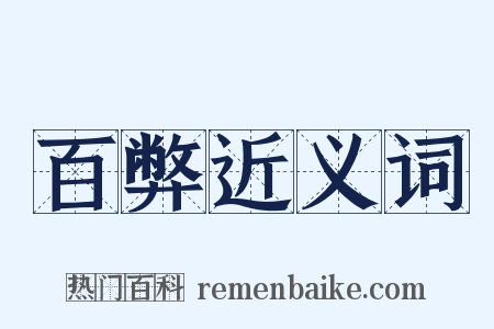 百弊近义词是什么意思的图片